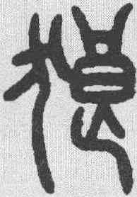 狼,曾國藩 ,書法字典